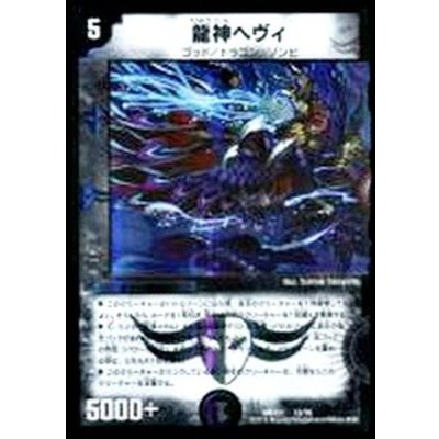 画像1: 龍神ヘヴィ【-】{DMX2115/70}《闇》