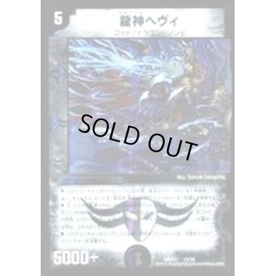 画像1: 龍神ヘヴィ【-】{DMX2115/70}《闇》