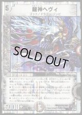 龍神ヘヴィ【-】{DMC402/14}《闇》