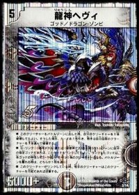 〔状態A-〕龍神ヘヴィ【-】{DMC402/14}《闇》