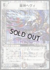 〔状態B〕龍神ヘヴィ【-】{DMC402/14}《闇》