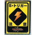 スリーブ『S・トリガー注意』42枚入り【サプライ】{-}