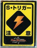 スリーブ『S・トリガー注意』42枚入り【サプライ】{-}