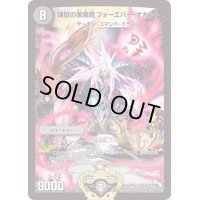 煉獄の悪魔龍フォーエバー・オカルト【R】{P49/Y13}《闇》
