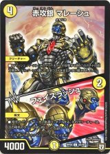 赤攻銀　マレーシュ/フェイスラッシュ【C】{RP0860/95}《光》