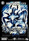 〔状態B〕凶鬼03号ガシャゴズラ【SE】{RP02S7秘/S10}《闇》