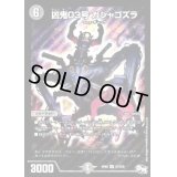 〔状態B〕凶鬼03号ガシャゴズラ【SR】{RP02S7/S10}《闇》