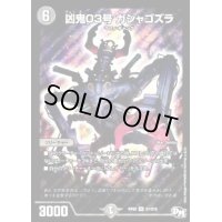 〔状態B〕凶鬼03号ガシャゴズラ【SR】{RP02S7/S10}《闇》