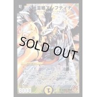 〔状態B〕光霊姫アレフティナ【SR】{DM36S2/S10}《光》