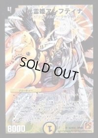 〔状態B〕光霊姫アレフティナ【SR】{DM36S2/S10}《光》