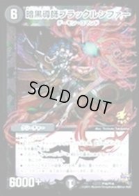 暗黒導師ブラックルシファー【-】{P16/Y14}《闇》