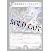 暗黒導師ブラックルシファー【-】{P39/Y8}《闇》