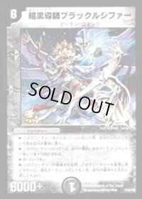 暗黒導師ブラックルシファー【-】{P39/Y8}《闇》