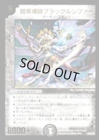 暗黒導師ブラックルシファー【-】{P28/Y6}《闇》
