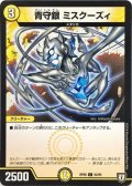 青守銀　ミスクーズィ【C】{RP0862/95}《光》