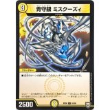 青守銀　ミスクーズィ【C】{RP0862/95}《光》