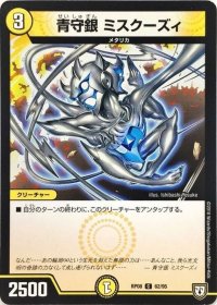 青守銀　ミスクーズィ【C】{RP0862/95}《光》