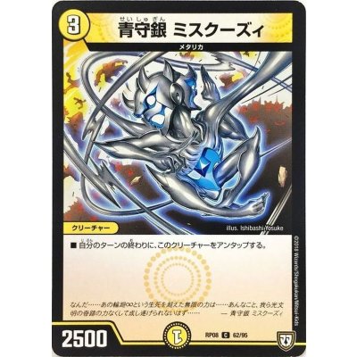 青守銀　ミスクーズィ【C】{RP0862/95}《光》