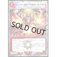 レッド・ABYTHEN・カイザー【V】{DMX05V1b/V1/V1a/V1}《超次元》