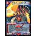 〔状態B〕ガイアール・カイザー/激竜王ガイアール・オウドラゴン【V】{DMX25V7b/V12/V7a/V12/}《超次元》