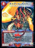 〔状態B〕ガイアール・カイザー/激竜王ガイアール・オウドラゴン【V】{DMX25V7b/V12/V7a/V12/}《超次元》