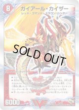ガイアール・カイザー/激竜王ガイアール・オウドラゴン【V】{DMD181b/20/1a/20}《超次元》