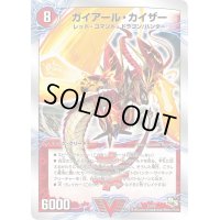 〔状態B〕ガイアール・カイザー/激竜王ガイアール・オウドラゴン【V】{DMD181b/20/1a/20}《超次元》
