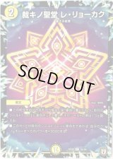 裁キノ聖堂レ・リョーカク【C】{RP0865/95}《光》