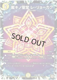 裁キノ聖堂レ・リョーカク【C】{RP0865/95}《光》