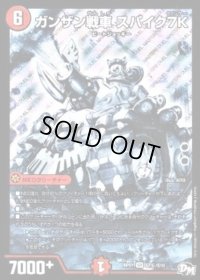 〔状態B〕ガンザン戦車スパイク7K【SE】{RP01S7秘/S10}《火》