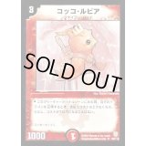 コッコ・ルピア【U】{DM0662/110}《火》