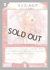 コッコ・ルピア【U】{DM0662/110}《火》