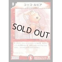 コッコ・ルピア【U】{DM0662/110}《火》