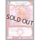 コッコ・ルピア【U】{DMC1839/102}《火》