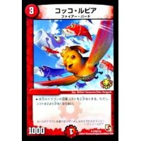 〔状態B〕コッコ・ルピア【U】{P76/Y12}《火》