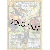 時の革命ミラダンテ【SE】{DMR18L1秘1/L2}《光》