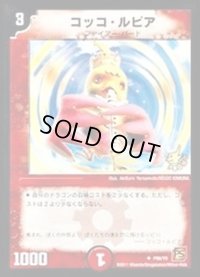 〔状態B〕コッコ・ルピア【U】{P89/Y9}《火》