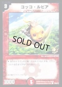 〔状態B〕コッコ・ルピア【C】{P35/Y7}《火》