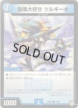 旋風大好き　ツルギーオ【C】{RP0870/95}《水》