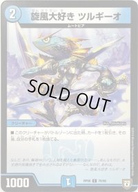 旋風大好き　ツルギーオ【C】{RP0870/95}《水》