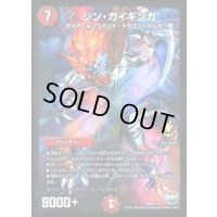 シン・ガイギンガ【-】{P66/Y15}《火》