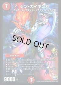 シン・ガイギンガ【-】{P66/Y15}《火》