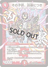 その子供、凶暴につき【VR】{DMX249/54}《火》