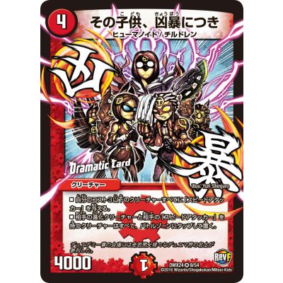 〔状態A-〕その子供、凶暴につき【VR】{DMX249/54}《火》