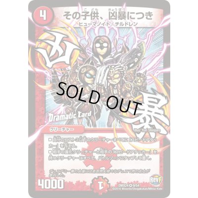 画像1: その子供、凶暴につき【VR】{DMX249/54}《火》