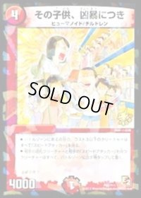 〔状態B〕その子供、凶暴につき【-】{P66/Y11}《火》