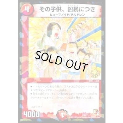 画像1: その子供、凶暴につき【-】{P66/Y11}《火》