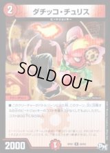 ダチッコ・チュリス【R】{RP0124/93}《火》