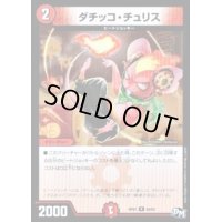 ダチッコ・チュリス【R】{RP0124/93}《火》