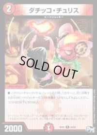 ダチッコ・チュリス【R】{RP0124/93}《火》